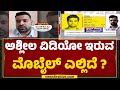 Prajwal Revanna : ಮದರ್ ಡಿವೈಸ್ ಡೆಸ್ಟ್ರಾಯ್ ಮಾಡಿದ್ರೆ ಸಂಕಷ್ಟ ಫಿಕ್ಸ್ ! | Hassan Case | @newsfirstkannada