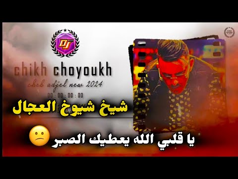 جديد شــيخ شيوخ الـعجال ياڨلبي الله يعطيك الصبر CHEB ADJEL 2024 