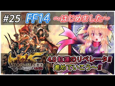 【FF14】#25 FF14 ～はじめました～ パッチ4.0紅蓮のリベレータ！！クガネに着いたよ！！【継野きさ】