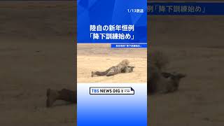 陸自の新年恒例「降下訓練始め」 過去最多の11か国が参加 ｜TBS NEWS DIG #shorts