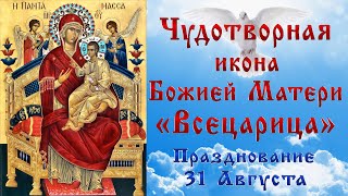 ЧУДОТВОРНАЯ ИКОНА БОЖИЕЙ МАТЕРИ ВСЕЦАРИЦА ☦