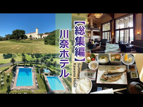 川奈ホテル(館内散策・部屋・食事)