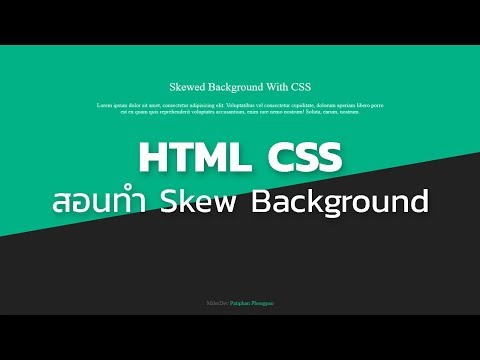 HTML CSS - สอนทำ Skew Background สวยงาม แปลกตา