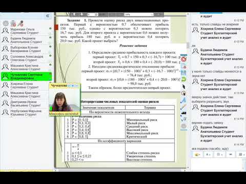 Вебинар по дисциплине "Оценка рисков (в бухгалтерской сфере)"