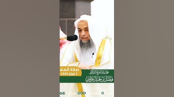 تلاوة جميلة جداً بصوت الشيخ فيصل غزاوي || صلاة العشاء 1 شوال 1444ه‍ـ