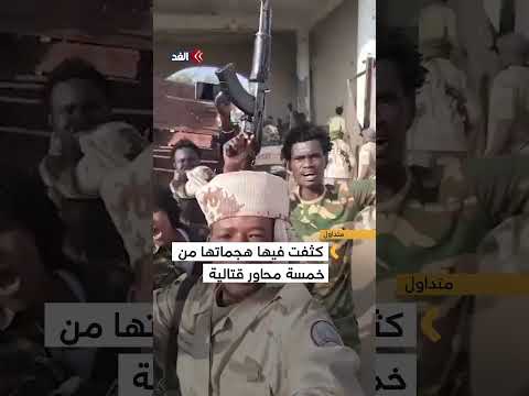 قوات الدعم السريع تنشر مشاهد توثق سيطرتها على مقر الفرقة السادسة مشاة بمدينة الفاشر  قوات الدعم السريع تنشر مشاهد توثق سيطرتها على مقر الفرقة السادسة مشاة بمدينة الفاشر