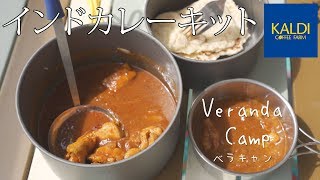 【KALDI】ぼっちが週末にカルディオリジナルインドカレーキットを作ってみた