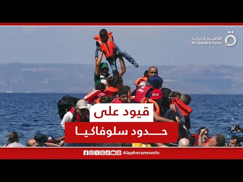 للحد من خطر الهجرة غير الشرعية التشيك تفرض قيودا على الحدود مع سلوفاكيا