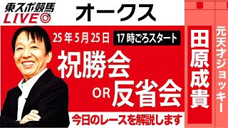 【東スポ競馬ライブ】元天才騎手・田原成貴氏「オークス2025」祝勝会or反省会~今日のレースを振り返ります~《東スポ競馬》