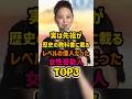 ㊗️10万再生🎊実は歴史の教科書に載るレベルの偉人だった女性芸能人TOP3 #女性芸能人 #雑学 #女優 #松田聖子 #昭和