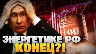 У Кремля — НЕПРИЯТНОСТИ! Энергетике РФ — КРАНТЫ?!