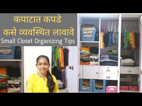 कपाटात कपडे कसे लावायचे - Small Closet Organizing Tips in Marathi | Indian closet organization.