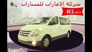 حصريا  تعرف على مواصفات هيونداى h1 اتش وان الجديدة 2017| H1 Hyundai new