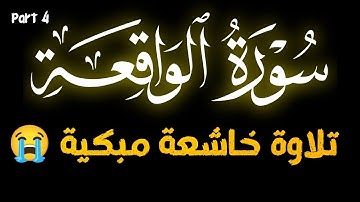 سورة الواقعة😍 تلاوة تاخذك الى عالم اخر 🌿 القارئ حسين الابراهيمي