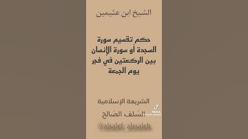 ● ما حكم تقسيم قراءة سورة السجدة أو الإنسان بين الركعتين في فجر يوم الجمعة؟ الشيخ/ محمد بن عثيمين
