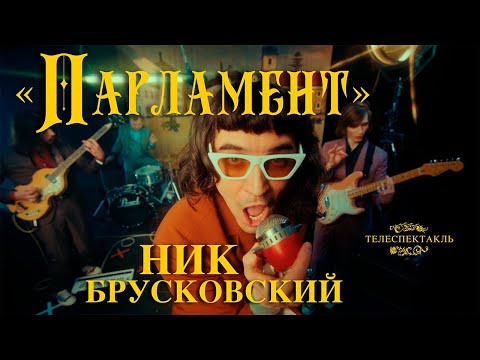 Ник Брусковский feat. Super Collection Orchestra - "Парламент"