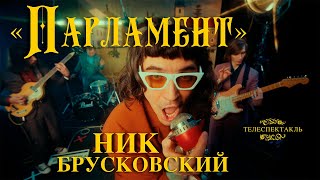 Ник Брусковский feat. Super Collection Orchestra - 