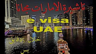 تاشيرة الامارات الجديدة اونلاين خطوة بخطوة مجانا ! e visa for dubai #dubai #explore #youtubeshorts