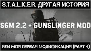S.T.A.L.K.E.R. SGM 2.2 + GUNSLINGER MOD | GAMEPLAY | ПЕРВОЕ ПРОХОЖДЕНИЕ PART 9