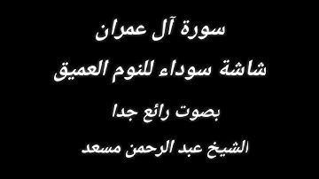 سورة آل عمران شاشة سوداء للنوم العميق بصوت رائع جدا الشيخ عبد الرحمن مسعد