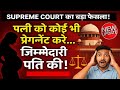 Supreme Court का बड़ा फैसला! पत्नी को कोई भी प्रेगनेंट करे… जिम्मेदारी पति की ही होगी&quot;