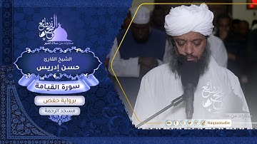 روائع الفجر | من سورة القيامة | الشيخ حسن إدريس | SH: Hassan Idrees Mahmud | surat Al-Qiyamah