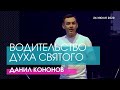 Данил Кононов - ВОДИТЕЛЬСТВО ДУХА СВЯТОГО // ЦХЖ Красноярск