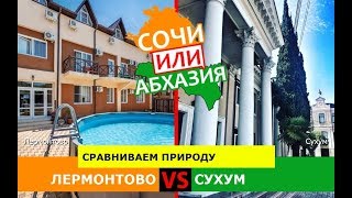 Лермонтово VS Сухум | Сравниваем природу 🏝 Сочи или Абхазия - куда поехать?