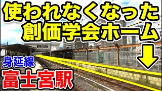 【創価学会ホーム】宗教団体貸切列車の名残り　JR身延線 富士宮駅