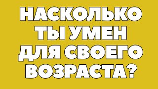 Викторина на знания #3. Насколько ты умен для своего возраста? #quiz #викторина