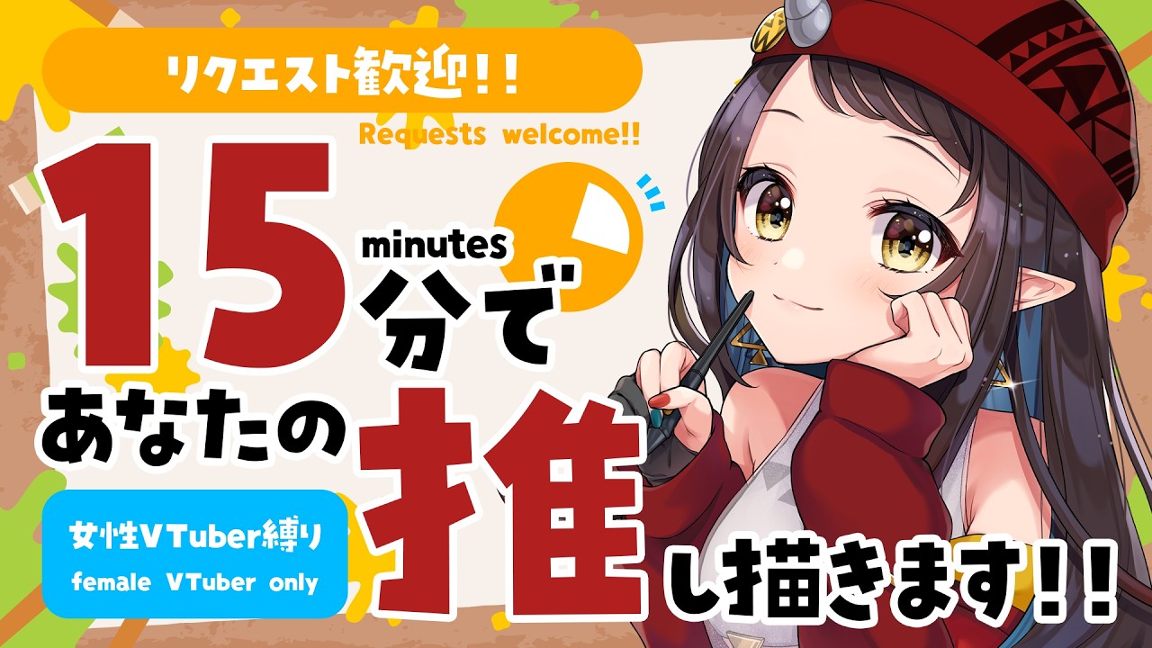 【#15分推し描き】リクエスト歓迎！女性VTuberさん縛り▷15分でリスナーさんの推しを描く🎨【和崎あこ/Vtuber】