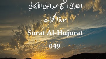 [049-Al-Hujurat] -القارئ الشيخ عبد الولي الأركاني -سورة الحجرات
