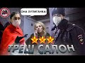 "У ВАС УСИКИ" / Приехала ПОЛИЦИЯ / Треш-обзор салона красоты