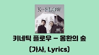키네틱 플로우 - 몽환의 숲 (Feat. 이루마) [Challenge 4da Change]│가사, Lyrics chords