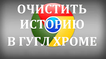 Нужно ли очистить историю браузера