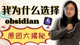 我为什么选择使用obsidian