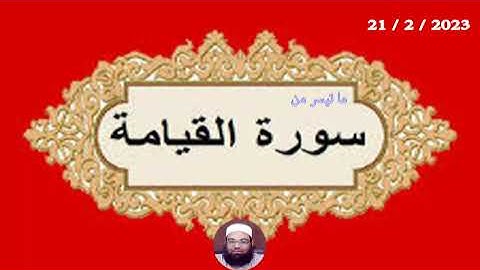 ما تيسر من سورة القيامة | الشيخ / مجدي الصادق