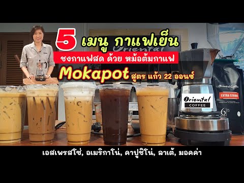 Make Iced Coffee from Moka pot 5 สูตรกาแฟเย็น แก้ว 22 ออนซ์ ชงด้วยหม้อต้มกาแฟ moka pot 6 cups