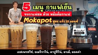 Make Iced Coffee from Moka pot 5 สูตรกาแฟเย็น แก้ว 22 ออนซ์ ชงด้วยหม้อต้มกาแฟ moka pot 6 cups