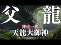 父龍（天龍大御神） - 黒き御祖 - 【和風ソング】【フルVer】#No54 #毎日新曲 #1000曲チャレンジ #龍うた #龍神