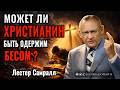 Лестер Самралл - МОЖЕТ ЛИ ХРИСТИАНИН БЫТЬ ОДЕРЖИМ БЕСОМ? | Проповедь