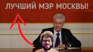 ⚠️Собянин - лучший мэр Москвы, за всю её историю⚠️