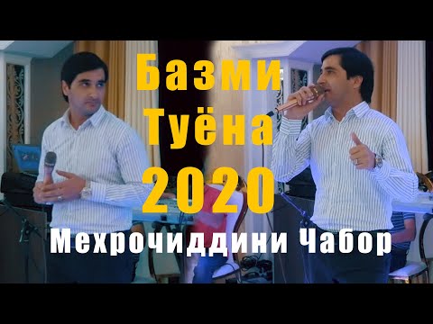 Мехрочиддини Чабор Базми Туёна 2020с  Mehrojiddini Jabor bazmi tuyona new 2020s