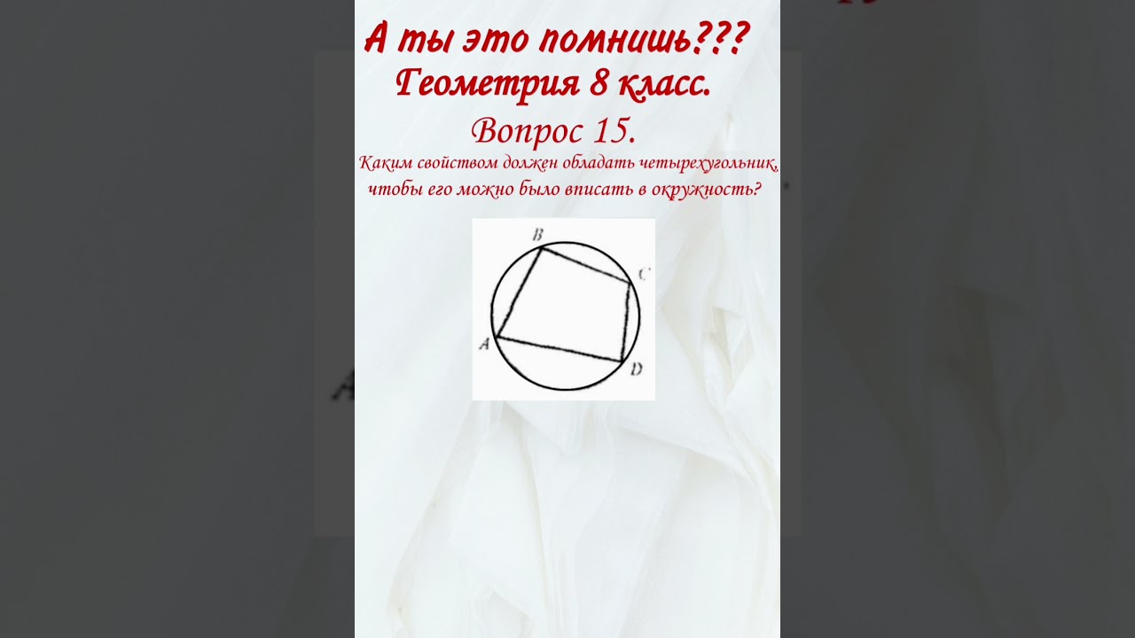 Вписанный четырехугольник. Свойства геометрических фигур. Окружность ...