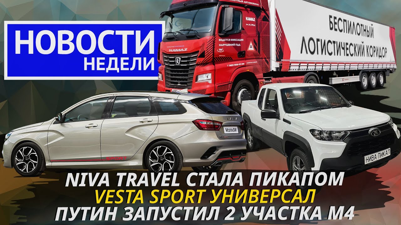 Лада Нива Пикап, реальные русские беспилотники, дорожные&nbsp;мегастройки и&nbsp;другие &laquo;Новости недели&raquo; №224