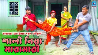 শালি নিয়া মারামারি | তারছেরা ভাদাইমার নতু কৌতুক ২০২৪ | Sali nia maramari | Tarchera Vadaima | TE