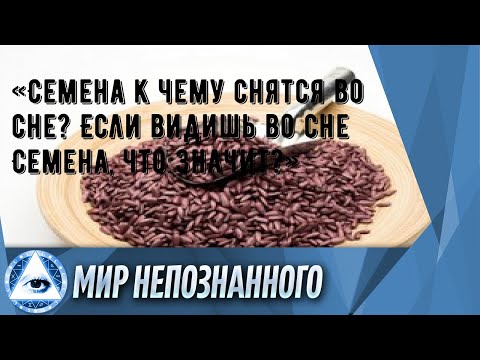 «Семена к чему снятся во сне? Если видишь во сне Семена, что значит?»