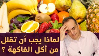 هل الفاكهة طعام صحي | هل اكل الفاكهة يسبب السمنة | خطورة الفاكهة في العصر الحديث | الفاكهة والسكري