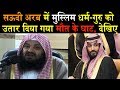 हो रहा है साबित, हुकूमत मैं बैठे लोग किसी के नहीं होते/Saudi Arab News