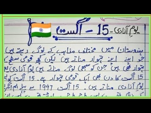 essay on 15 august in urdu